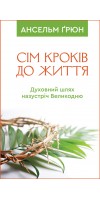 Сім кроків до життя: Духовний шлях назустріч Великодню